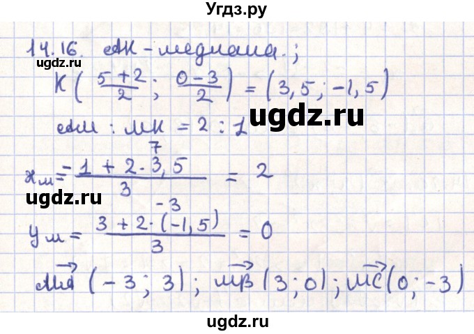 ГДЗ (Решебник) по геометрии 9 класс Мерзляк А.Г. / параграф 14 / 14.16