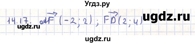 ГДЗ (Решебник) по геометрии 9 класс Мерзляк А.Г. / параграф 14 / 14.17