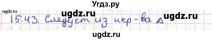ГДЗ (Решебник) по геометрии 9 класс Мерзляк А.Г. / параграф 15 / 15.43