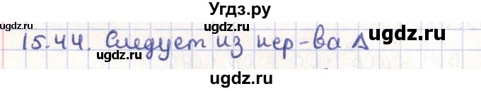 ГДЗ (Решебник) по геометрии 9 класс Мерзляк А.Г. / параграф 15 / 15.44