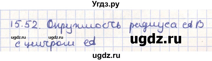 ГДЗ (Решебник) по геометрии 9 класс Мерзляк А.Г. / параграф 15 / 15.52