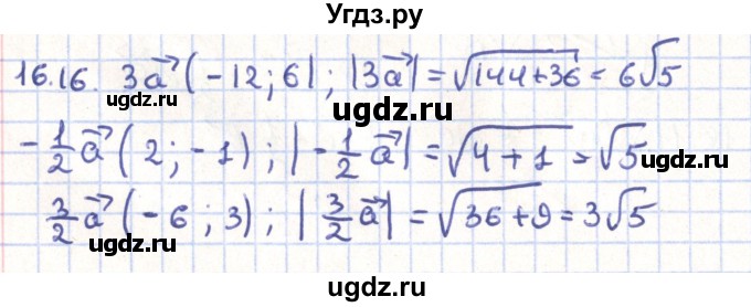 ГДЗ (Решебник) по геометрии 9 класс Мерзляк А.Г. / параграф 16 / 16.16