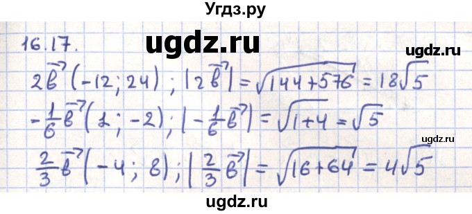 ГДЗ (Решебник) по геометрии 9 класс Мерзляк А.Г. / параграф 16 / 16.17
