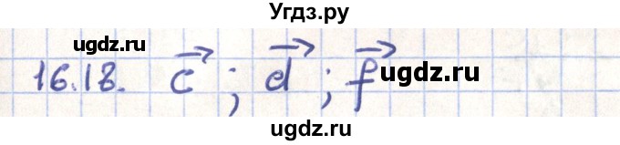 ГДЗ (Решебник) по геометрии 9 класс Мерзляк А.Г. / параграф 16 / 16.18