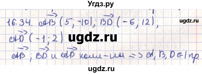 ГДЗ (Решебник) по геометрии 9 класс Мерзляк А.Г. / параграф 16 / 16.34