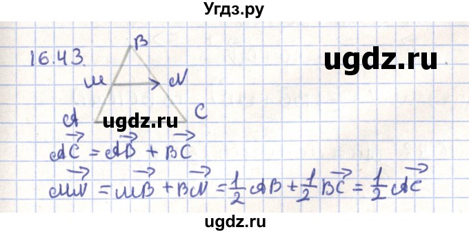 ГДЗ (Решебник) по геометрии 9 класс Мерзляк А.Г. / параграф 16 / 16.43