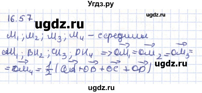 ГДЗ (Решебник) по геометрии 9 класс Мерзляк А.Г. / параграф 16 / 16.57