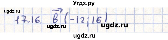 ГДЗ (Решебник) по геометрии 9 класс Мерзляк А.Г. / параграф 17 / 17.16