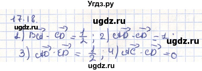 ГДЗ (Решебник) по геометрии 9 класс Мерзляк А.Г. / параграф 17 / 17.18