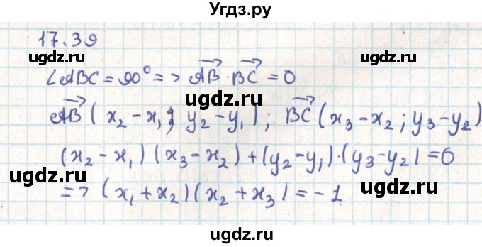ГДЗ (Решебник) по геометрии 9 класс Мерзляк А.Г. / параграф 17 / 17.39