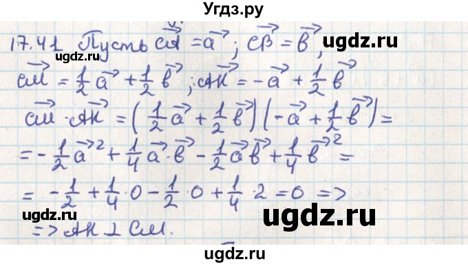ГДЗ (Решебник) по геометрии 9 класс Мерзляк А.Г. / параграф 17 / 17.41