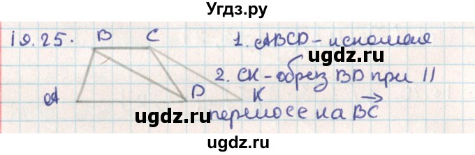 ГДЗ (Решебник) по геометрии 9 класс Мерзляк А.Г. / параграф 19 / 19.25
