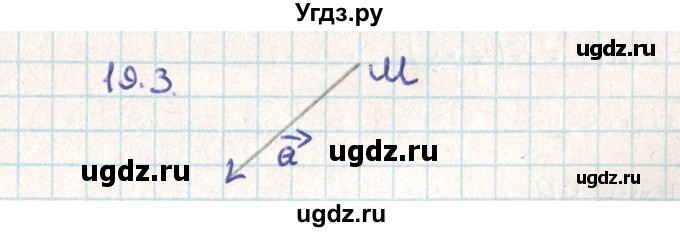 ГДЗ (Решебник) по геометрии 9 класс Мерзляк А.Г. / параграф 19 / 19.3
