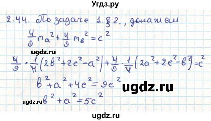 ГДЗ (Решебник) по геометрии 9 класс Мерзляк А.Г. / параграф 2 / 2.44