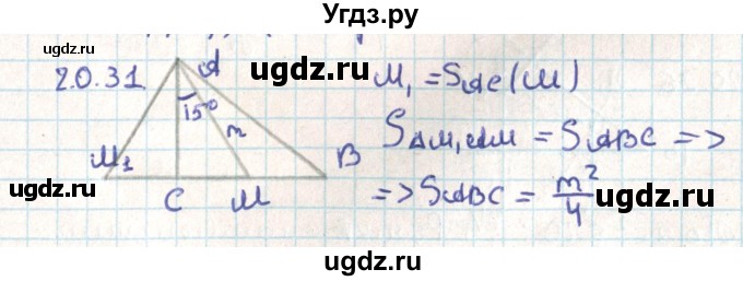 ГДЗ (Решебник) по геометрии 9 класс Мерзляк А.Г. / параграф 20 / 20.31