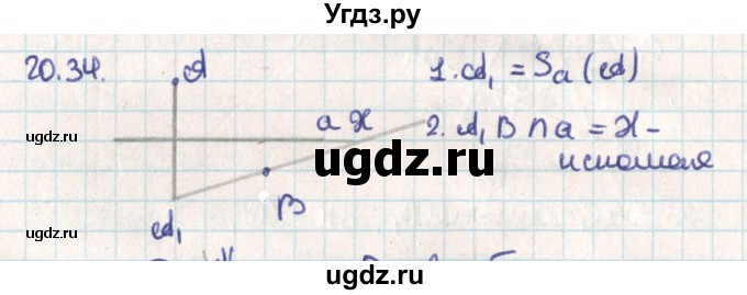 ГДЗ (Решебник) по геометрии 9 класс Мерзляк А.Г. / параграф 20 / 20.34