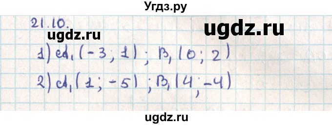 ГДЗ (Решебник) по геометрии 9 класс Мерзляк А.Г. / параграф 21 / 21.10