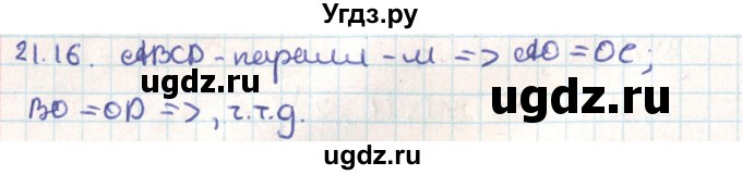 ГДЗ (Решебник) по геометрии 9 класс Мерзляк А.Г. / параграф 21 / 21.16