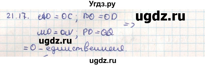 ГДЗ (Решебник) по геометрии 9 класс Мерзляк А.Г. / параграф 21 / 21.17