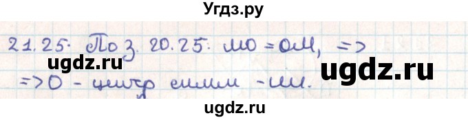 ГДЗ (Решебник) по геометрии 9 класс Мерзляк А.Г. / параграф 21 / 21.25