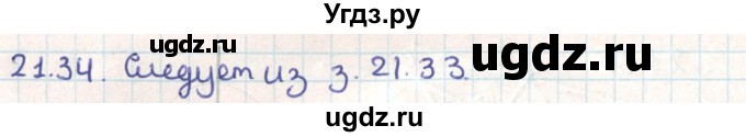 ГДЗ (Решебник) по геометрии 9 класс Мерзляк А.Г. / параграф 21 / 21.34