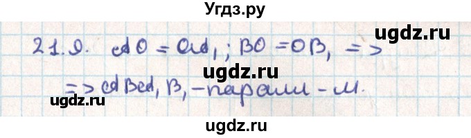ГДЗ (Решебник) по геометрии 9 класс Мерзляк А.Г. / параграф 21 / 21.9