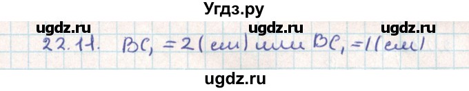 ГДЗ (Решебник) по геометрии 9 класс Мерзляк А.Г. / параграф 22 / 22.11