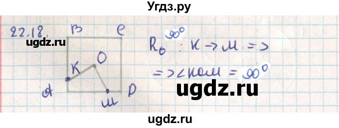 ГДЗ (Решебник) по геометрии 9 класс Мерзляк А.Г. / параграф 22 / 22.18