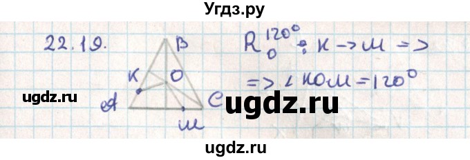 ГДЗ (Решебник) по геометрии 9 класс Мерзляк А.Г. / параграф 22 / 22.19