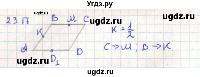 ГДЗ (Решебник) по геометрии 9 класс Мерзляк А.Г. / параграф 23 / 23.17
