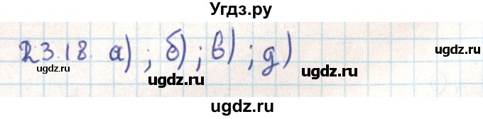 ГДЗ (Решебник) по геометрии 9 класс Мерзляк А.Г. / параграф 23 / 23.18
