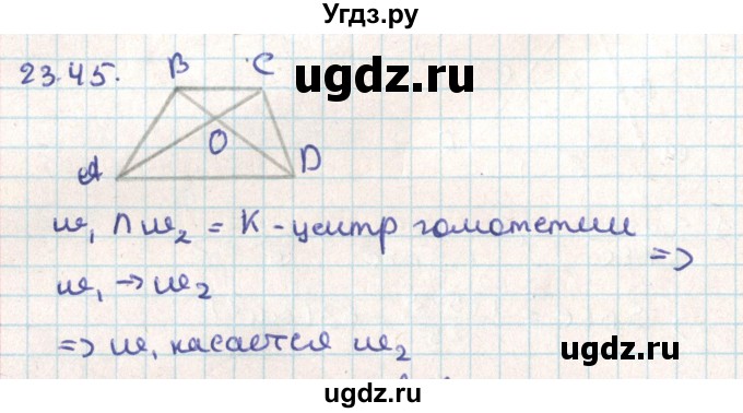 ГДЗ (Решебник) по геометрии 9 класс Мерзляк А.Г. / параграф 23 / 23.45