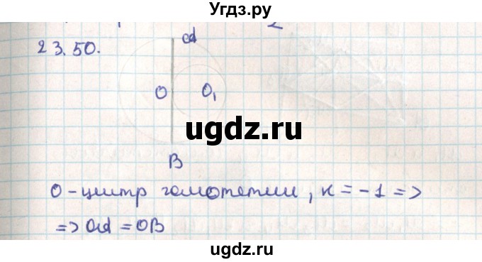 ГДЗ (Решебник) по геометрии 9 класс Мерзляк А.Г. / параграф 23 / 23.50
