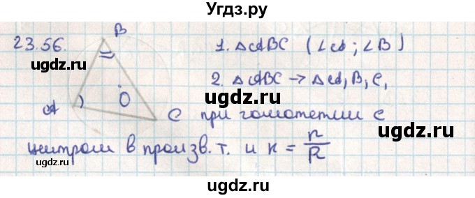 ГДЗ (Решебник) по геометрии 9 класс Мерзляк А.Г. / параграф 23 / 23.56