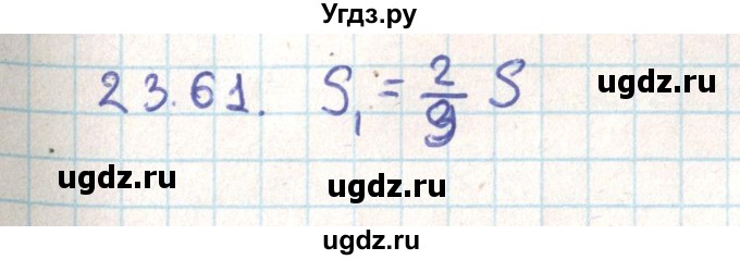 ГДЗ (Решебник) по геометрии 9 класс Мерзляк А.Г. / параграф 23 / 23.61
