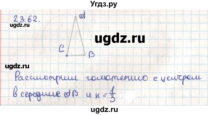 ГДЗ (Решебник) по геометрии 9 класс Мерзляк А.Г. / параграф 23 / 23.62