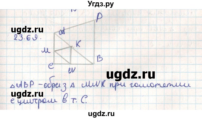 ГДЗ (Решебник) по геометрии 9 класс Мерзляк А.Г. / параграф 23 / 23.69