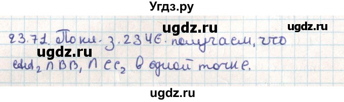 ГДЗ (Решебник) по геометрии 9 класс Мерзляк А.Г. / параграф 23 / 23.71