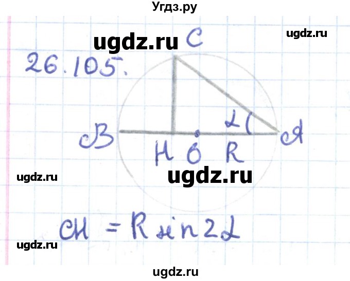 ГДЗ (Решебник) по геометрии 9 класс Мерзляк А.Г. / параграф 26 / 26.105