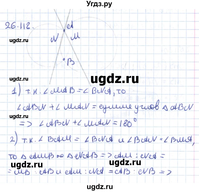 ГДЗ (Решебник) по геометрии 9 класс Мерзляк А.Г. / параграф 26 / 26.118