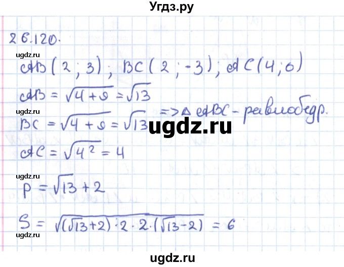 ГДЗ (Решебник) по геометрии 9 класс Мерзляк А.Г. / параграф 26 / 26.120