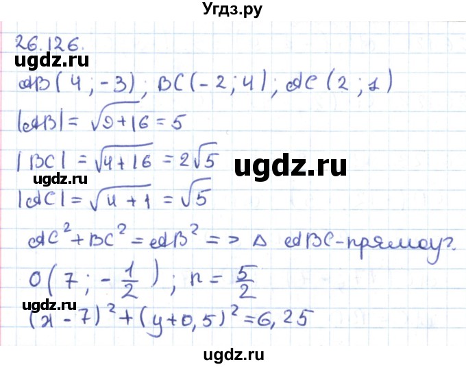 ГДЗ (Решебник) по геометрии 9 класс Мерзляк А.Г. / параграф 26 / 26.126