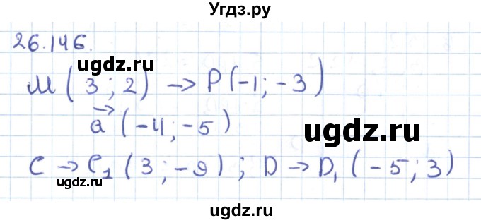 ГДЗ (Решебник) по геометрии 9 класс Мерзляк А.Г. / параграф 26 / 26.146
