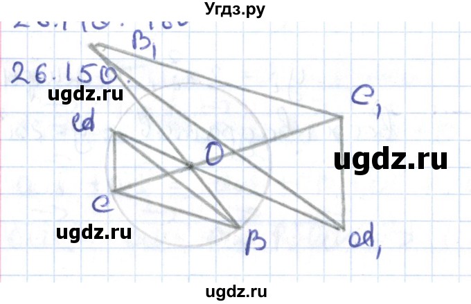 ГДЗ (Решебник) по геометрии 9 класс Мерзляк А.Г. / параграф 26 / 26.150