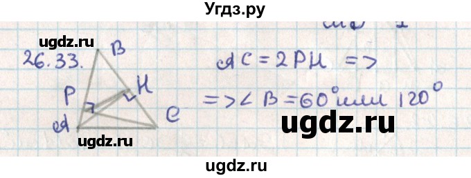 ГДЗ (Решебник) по геометрии 9 класс Мерзляк А.Г. / параграф 26 / 26.33
