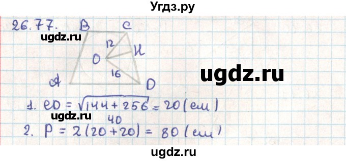 ГДЗ (Решебник) по геометрии 9 класс Мерзляк А.Г. / параграф 26 / 26.77