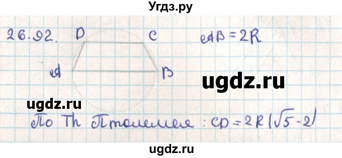 ГДЗ (Решебник) по геометрии 9 класс Мерзляк А.Г. / параграф 26 / 26.92