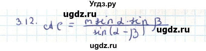 ГДЗ (Решебник) по геометрии 9 класс Мерзляк А.Г. / параграф 3 / 3.12