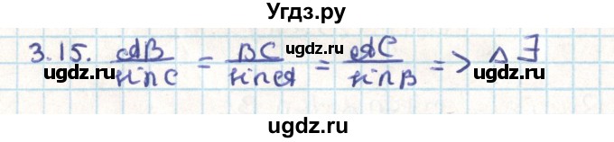 ГДЗ (Решебник) по геометрии 9 класс Мерзляк А.Г. / параграф 3 / 3.15