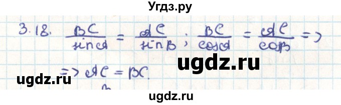 ГДЗ (Решебник) по геометрии 9 класс Мерзляк А.Г. / параграф 3 / 3.18